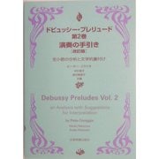 ドビュッシー・プレリュード〈第2巻〉演奏の手引き―全小節の分析と文学的裏付け [単行本]