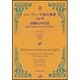 シューマン　子どもの情景　演奏の手引き [単行本]