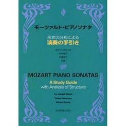 モーツァルト　ピアノソナタ　演奏の手引き [単行本]