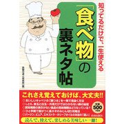 知ってるだけで、一生使える「食べ物」の裏ネタ帖 [単行本]