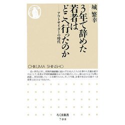 3年で辞めた若者はどこへ行ったのか―アウトサイダーの時代(ちくま新書) [新書]