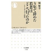 3年で辞めた若者はどこへ行ったのか―アウトサイダーの時代(ちくま新書) [新書]