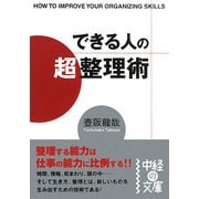 できる人の「超」整理術(中経の文庫) [文庫]