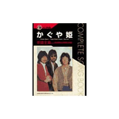かぐや姫/楽譜全集（ギター弾き語り）