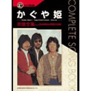 かぐや姫/楽譜全集（ギター弾き語り）