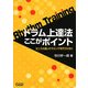 ドラム上達法ここがポイント―センスの良いドラミングを行うために [単行本]