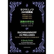 ラフマニノフ　24の前奏曲　演奏の手引き [単行本]