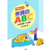 やさしい作詞のABC―作詞家への近道 [単行本]