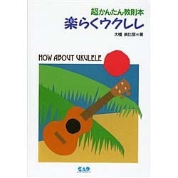 超かんたん教則本・楽らくウクレレ(超かんたん教則本シリーズ〈1〉) [単行本]