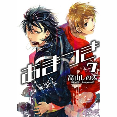 あまつき 7（IDコミックス ZERO-SUMコミックス） [コミック]
