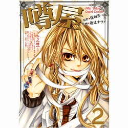 噂屋 2（IDコミックス ZERO-SUMコミックス） [コミック]