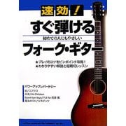 速効!すぐ弾けるフォーク・ギター―初めての人にもやさしい [単行本]