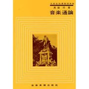 真篠音楽通論