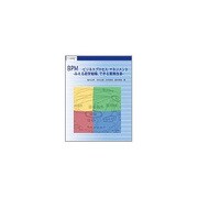 BPM ビジネスプロセス・マネジメント―みえる経営戦略、できる業務改革 [単行本]
