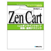 オープンソース徹底活用 Zen Cartによるオンラインショップ構築・運用テクニック [単行本]