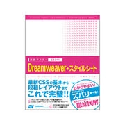 実践マスター Dreamweaver+スタイルシート―CS3対応 [単行本]