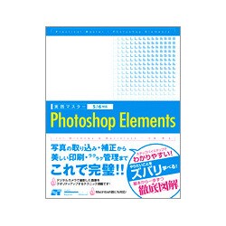 実践マスター Photoshop Elements―5/6対応 [単行本]