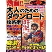 熱血!!大人のためのダウンロード攻略術（フロムムック 31 パソ魂シリーズ） [ムックその他]