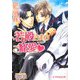 若殿さまのご寵愛(B-PRINCE文庫) [文庫]