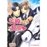 若殿さまのご寵愛(B-PRINCE文庫) [文庫]