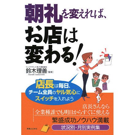 朝礼を変えれば、お店は変わる!―店長は毎日、チーム全員のヤル気心にスイッチを入れよう(実日ビジネス) [単行本]