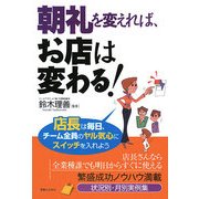 朝礼を変えれば、お店は変わる!―店長は毎日、チーム全員のヤル気心にスイッチを入れよう(実日ビジネス) [単行本]