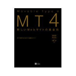 MovableType4 新しいWebサイトの黄金則 [単行本]