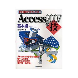 仕事がはかどる!Access2007の技 基本編 [単行本]