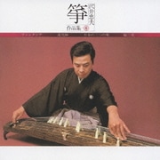 箏 沢井忠夫作品集④