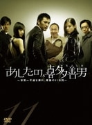 あしたの、喜多善男 ~世界一不運な男の、奇跡の11日間~ DVD-BOX