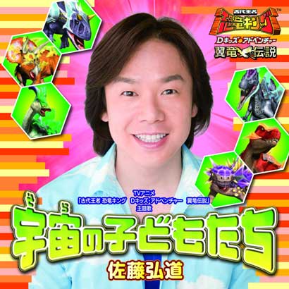 宇宙の子どもたち Tvアニメ 古代王者 恐竜キング Dキッズ アドベンチャー 翼竜伝説 主題歌