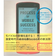 プロセス・オブ・モバイル・サクセス―企画・発案から制作・運営・SEMまで携帯サイトを成功に導く55のポイント [単行本]