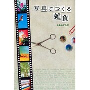 写真でつくる雑貨 [単行本]