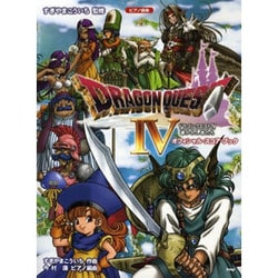 ドラゴンクエスト4導かれし者たちオフィシャル・スコア・ブック（ピアノ曲集） [単行本]