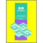 楽典 能率的解答法イ [単行本]
