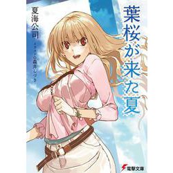 葉桜が来た夏(電撃文庫) [文庫]
