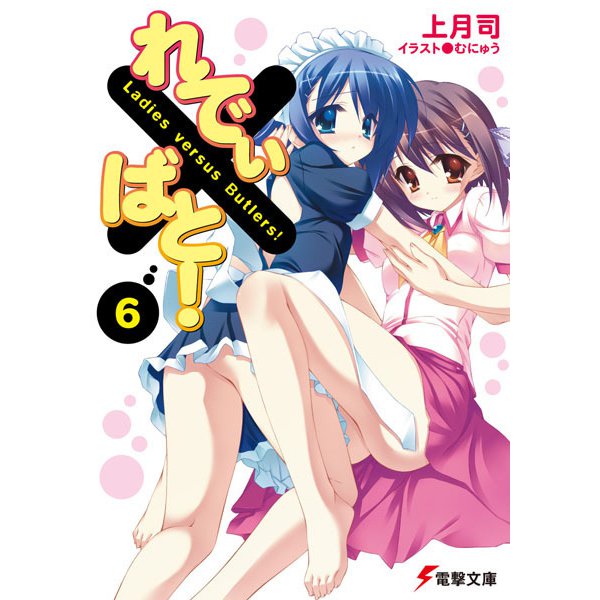 れでぃ×ばと!〈6〉(電撃文庫) [文庫]
