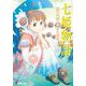 七姫物語〈第5章〉東和の模様(電撃文庫) [文庫]