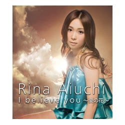 愛内里菜／I believe you ～愛の花～