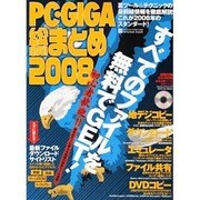 PC・GIGA総まとめ 2008－地デジ・DVDコピーからダウンロードまで徹底解説!（INFOREST MOOK PC・GIGA特別集中講座 245） [ムックその他]