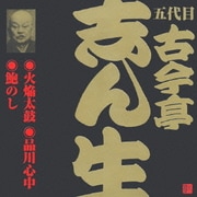 火焔太鼓(1)・品川心中・鮑のし (ビクター落語 五代目 古今亭志ん生1)