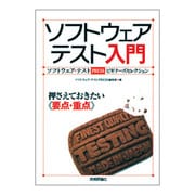 ソフトウェアテスト入門―ソフトウェア・テストPRESSビギナーズセレクション [単行本]