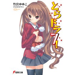 とらドラ〈7!〉(電撃文庫) [文庫]