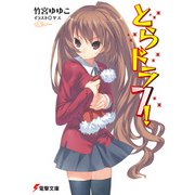 とらドラ〈7!〉(電撃文庫) [文庫]