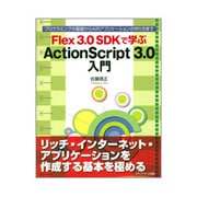 Flex3.0SDKで学ぶActionScript3.0入門―プログラミングの基礎からAIRアプリケーションの作り方まで [単行本]