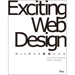 Exciting Web Design―CS3 Web Premium Webサイト構築レシピ [単行本]