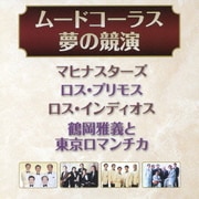 ムードコーラス・夢の競演