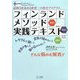 フィンランドメソッド実践テキスト―読解力を高める世界一の教育プログラム [単行本]