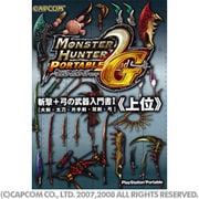 モンスターハンターポータブル2nd G 斬撃+弓の武器入門書1『上位』―大剣・太刀・片手剣・双剣・弓 [単行本]
