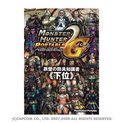 モンスターハンターポータブル2nd G 鉄壁の防具知識書『下位』 [単行本]